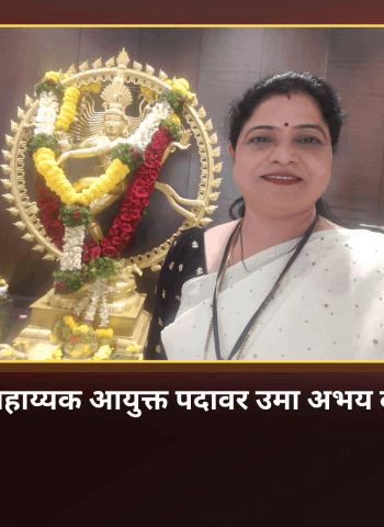 महापालिकेच्या सहाय्यक आयुक्त पदावर उमा अभय दरवेश यांची नियुक्ती