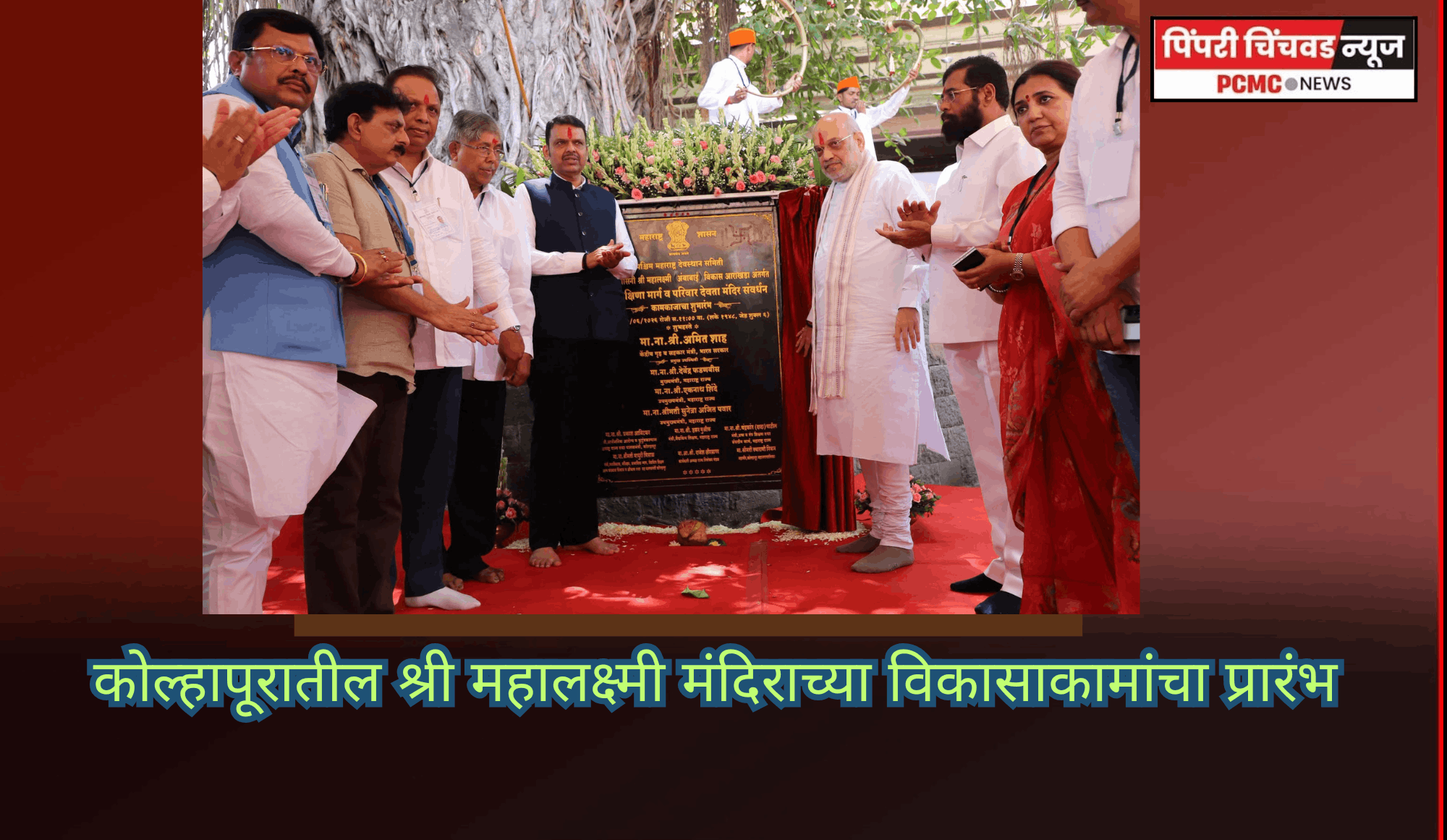 कोल्हापूरातील श्री महालक्ष्मी मंदिराच्या विकासाकामांचा प्रारंभ