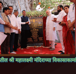 कोल्हापूरातील श्री महालक्ष्मी मंदिराच्या विकासाकामांचा प्रारंभ