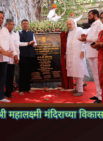 कोल्हापूरातील श्री महालक्ष्मी मंदिराच्या विकासाकामांचा प्रारंभ