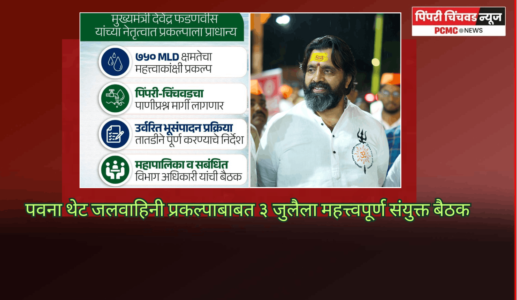 पवना थेट जलवाहिनी प्रकल्पाबाबत ३ जुलैला महत्त्वपूर्ण संयुक्त बैठक