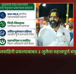 पवना थेट जलवाहिनी प्रकल्पाबाबत ३ जुलैला महत्त्वपूर्ण संयुक्त बैठक