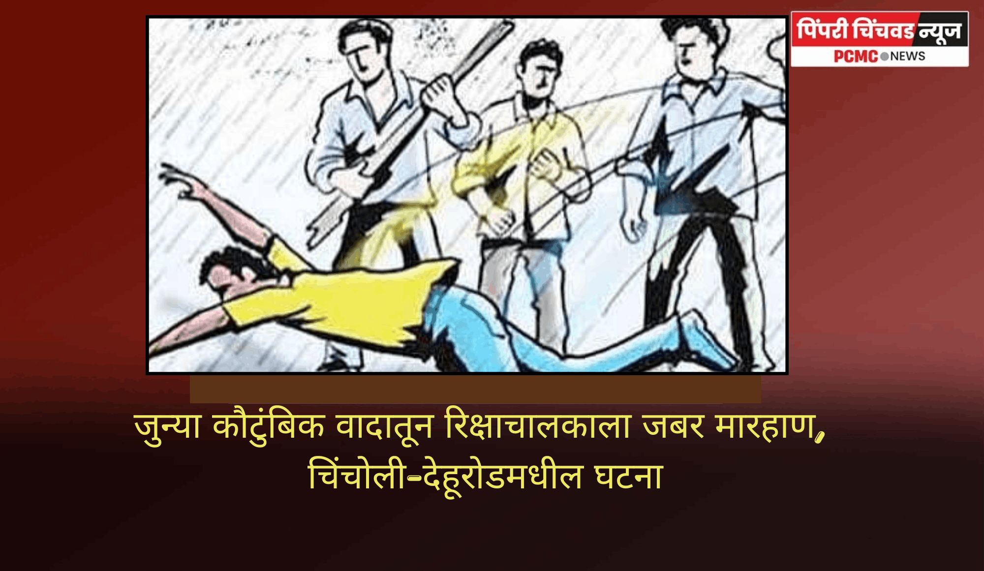 जुन्या कौटुंबिक वादातून रिक्षाचालकाला जबर मारहाण, चिंचोली-देहूरोडमधील घटना