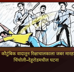 जुन्या कौटुंबिक वादातून रिक्षाचालकाला जबर मारहाण, चिंचोली-देहूरोडमधील घटना
