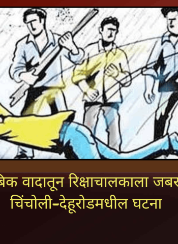 जुन्या कौटुंबिक वादातून रिक्षाचालकाला जबर मारहाण, चिंचोली-देहूरोडमधील घटना