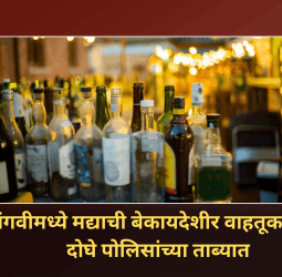 सांगवीमध्ये मद्याची बेकायदेशीर वाहतूक करणारे दोघे पोलिसांच्या ताब्यात