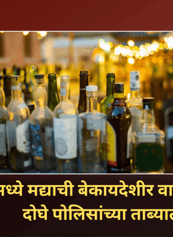 सांगवीमध्ये मद्याची बेकायदेशीर वाहतूक करणारे दोघे पोलिसांच्या ताब्यात