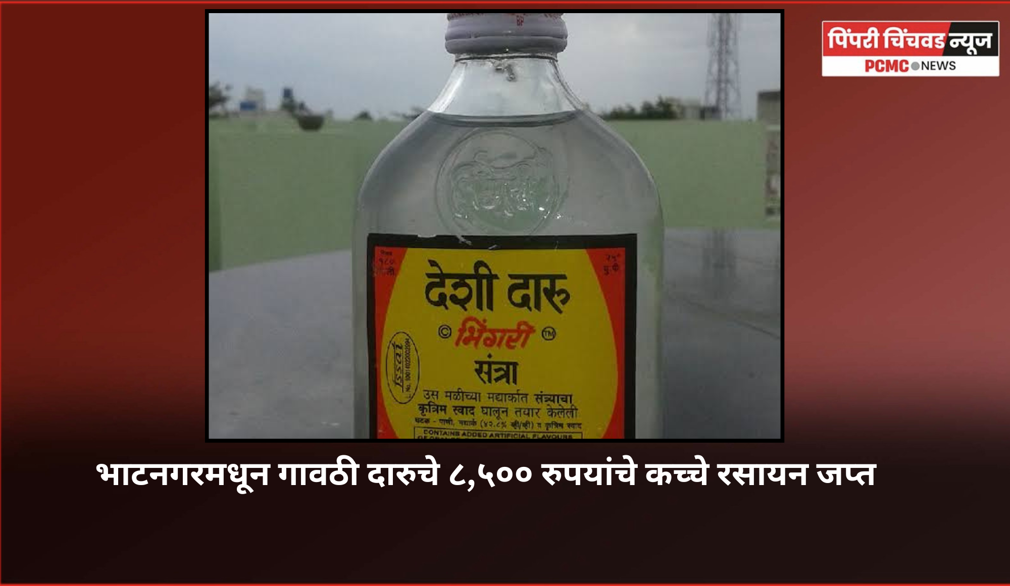 भाटनगरमधून गावठी दारुचे  २५ लिटर कच्चे रसायन जप्त