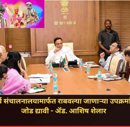 सांस्कृतिक कार्य संचालनालयामार्फत राबवल्या जाणाऱ्या उपक्रमांना तंत्रज्ञानाची जोड द्यावी - ॲड. आशिष शेलार