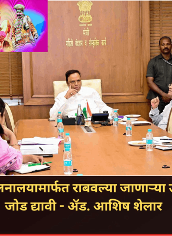 सांस्कृतिक कार्य संचालनालयामार्फत राबवल्या जाणाऱ्या उपक्रमांना तंत्रज्ञानाची जोड द्यावी - ॲड. आशिष शेलार