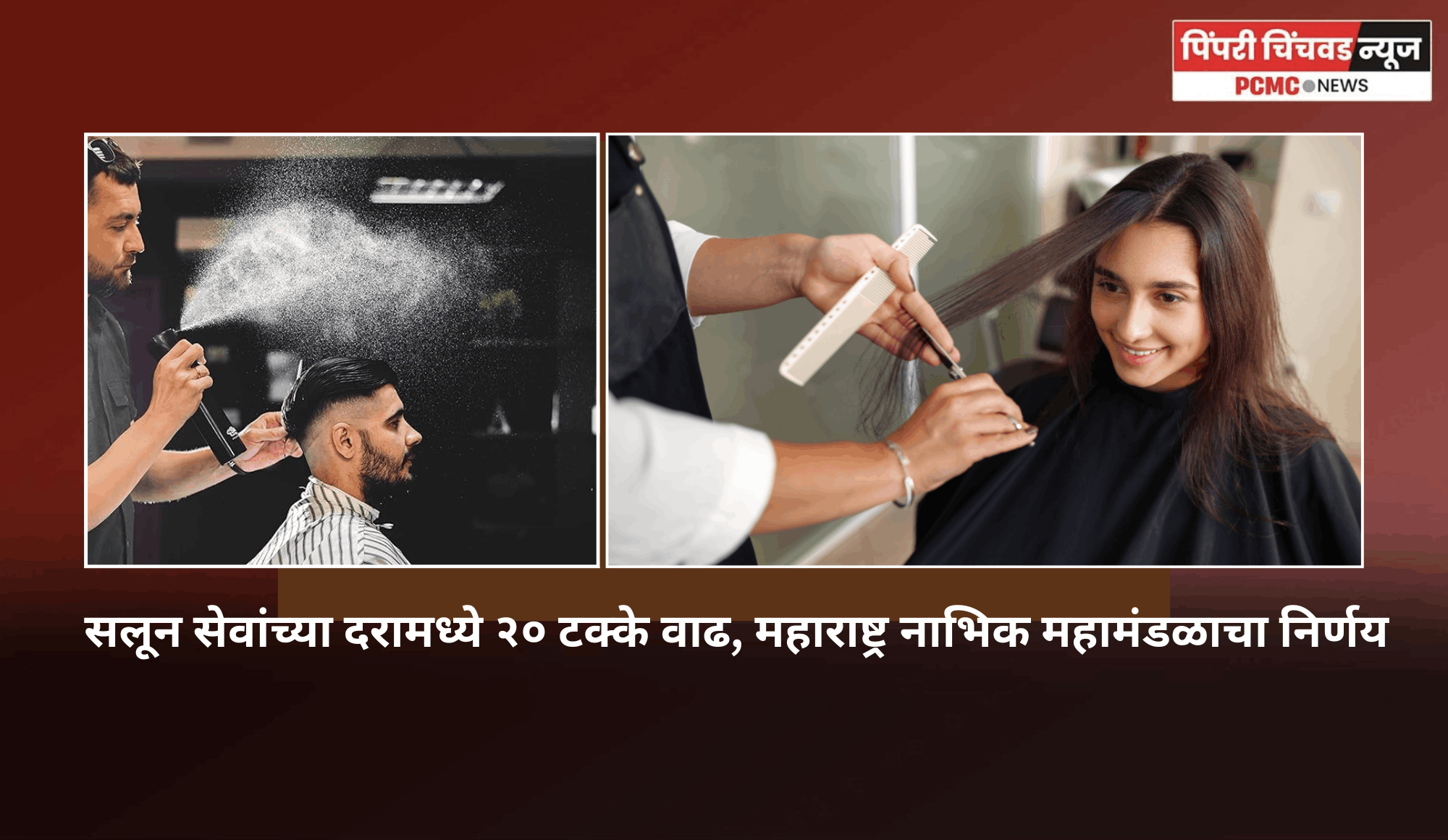 सलून सेवांच्या दरामध्ये २० टक्के वाढ, महाराष्ट्र नाभिक महामंडळाचा निर्णय