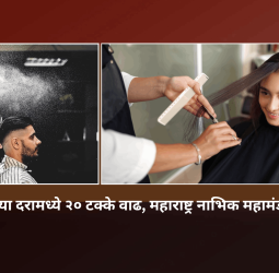 सलून सेवांच्या दरामध्ये २० टक्के वाढ, महाराष्ट्र नाभिक महामंडळाचा निर्णय
