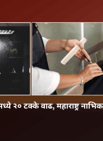 सलून सेवांच्या दरामध्ये २० टक्के वाढ, महाराष्ट्र नाभिक महामंडळाचा निर्णय