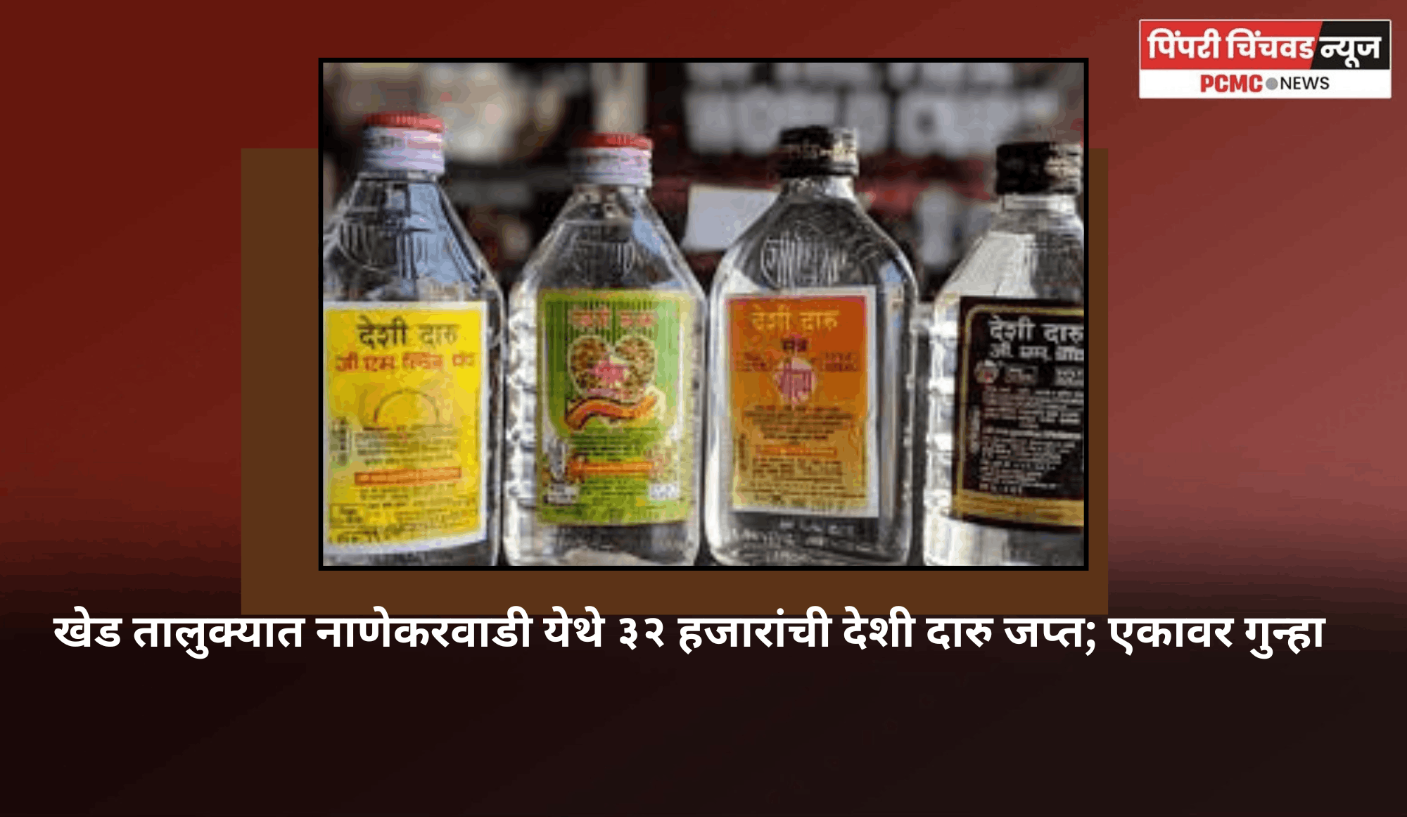 खेड तालुक्यात नाणेकरवाडी येथे ३२ हजारांची देशी दारु जप्त; एकावर गुन्हा