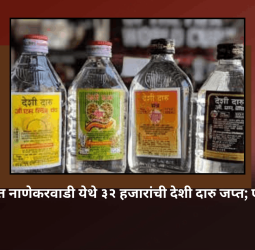 खेड तालुक्यात नाणेकरवाडी येथे ३२ हजारांची देशी दारु जप्त; एकावर गुन्हा