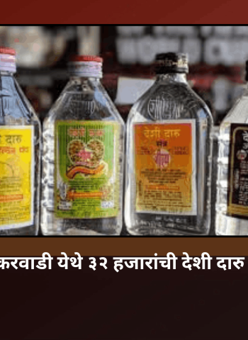 खेड तालुक्यात नाणेकरवाडी येथे ३२ हजारांची देशी दारु जप्त; एकावर गुन्हा