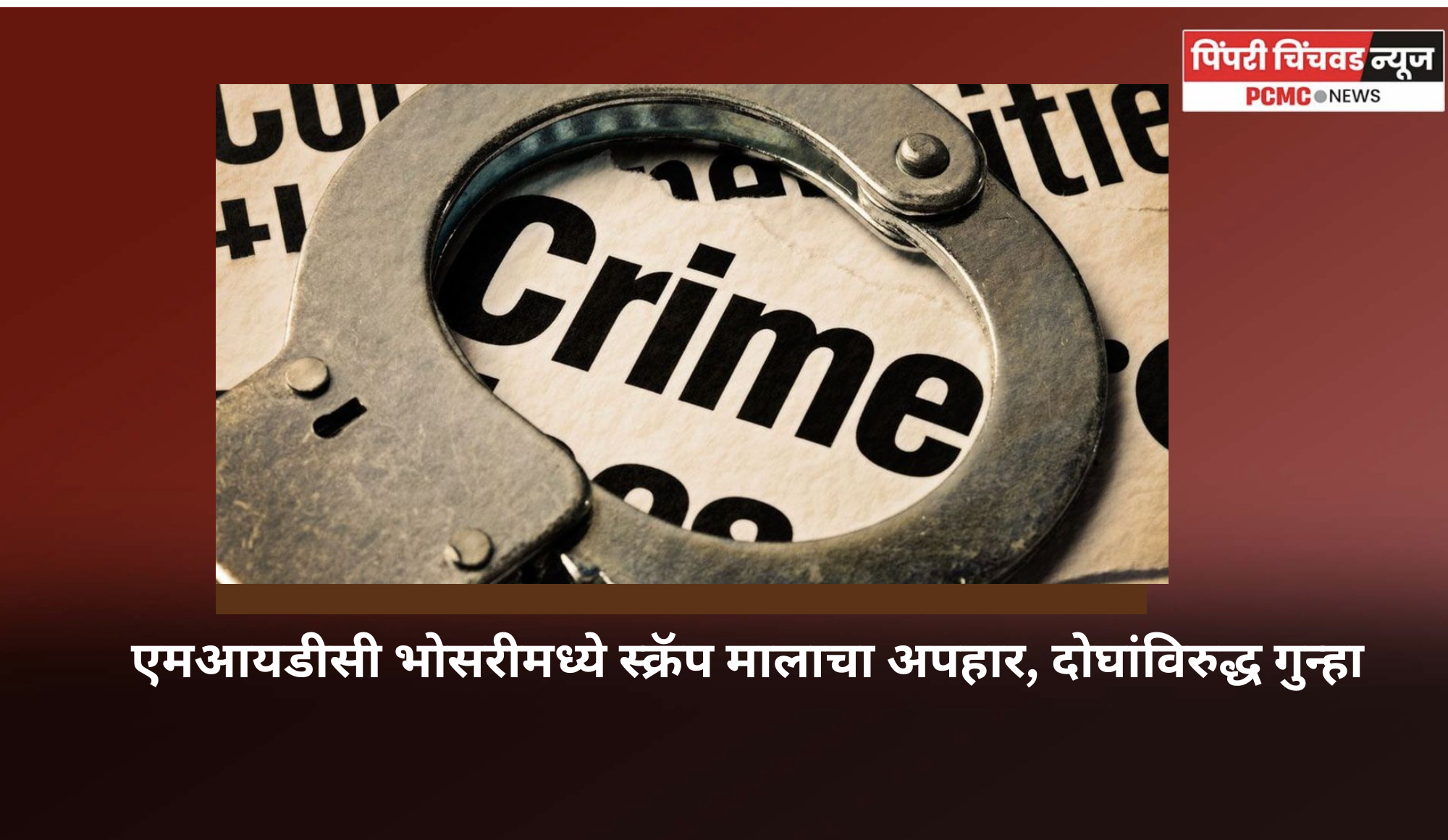 एमआयडीसी भोसरीमध्ये स्क्रॅप मालाचा अपहार,  दोघांविरुद्ध गुन्हा
