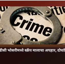 एमआयडीसी भोसरीमध्ये स्क्रॅप मालाचा अपहार,  दोघांविरुद्ध गुन्हा