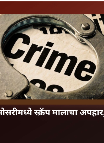 एमआयडीसी भोसरीमध्ये स्क्रॅप मालाचा अपहार,  दोघांविरुद्ध गुन्हा