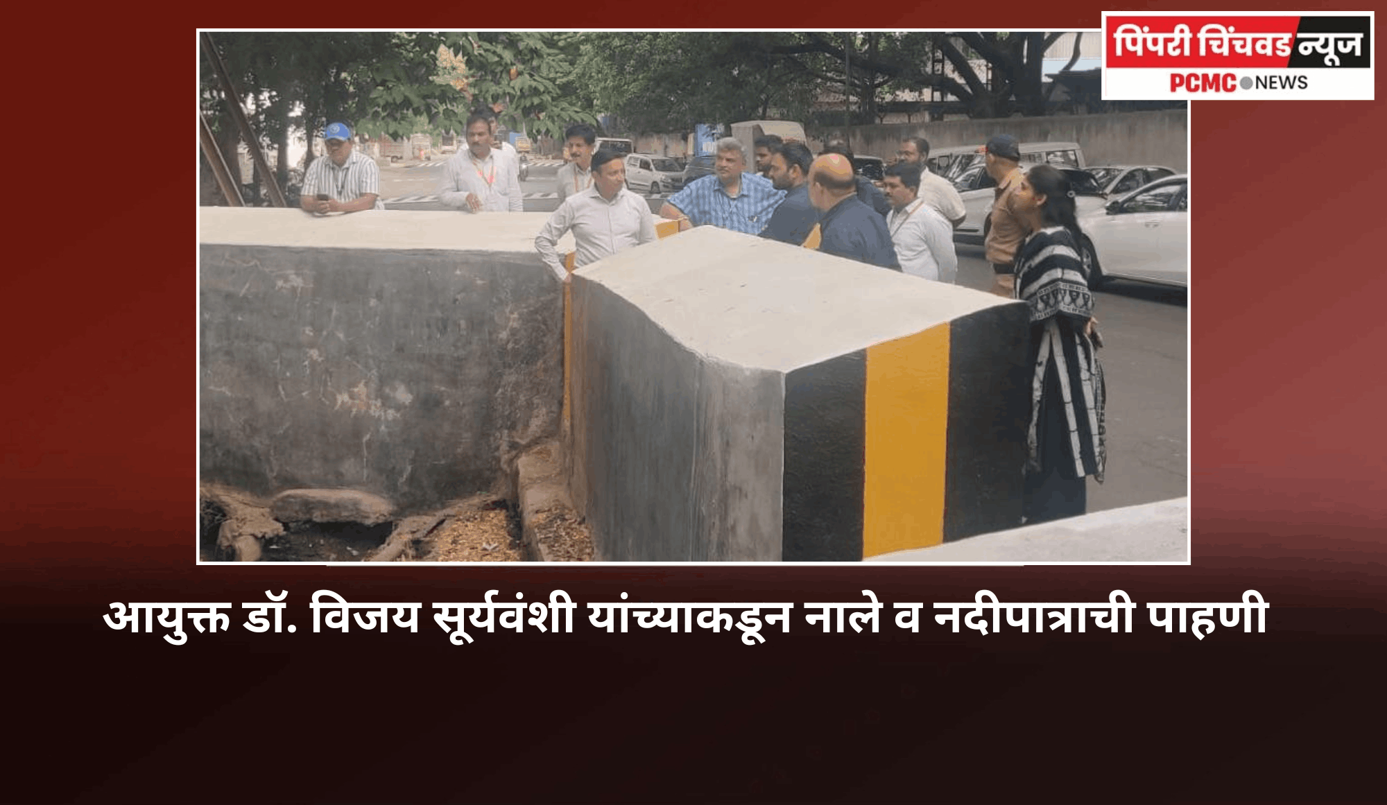 नाले व नदीपात्राची आयुक्त डॉ. विजय सूर्यवंशी यांच्याकडून  पाहणी
