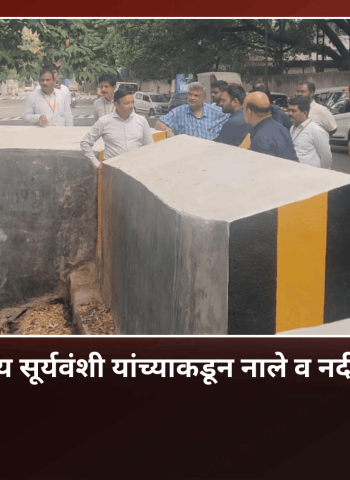 नाले व नदीपात्राची आयुक्त डॉ. विजय सूर्यवंशी यांच्याकडून  पाहणी