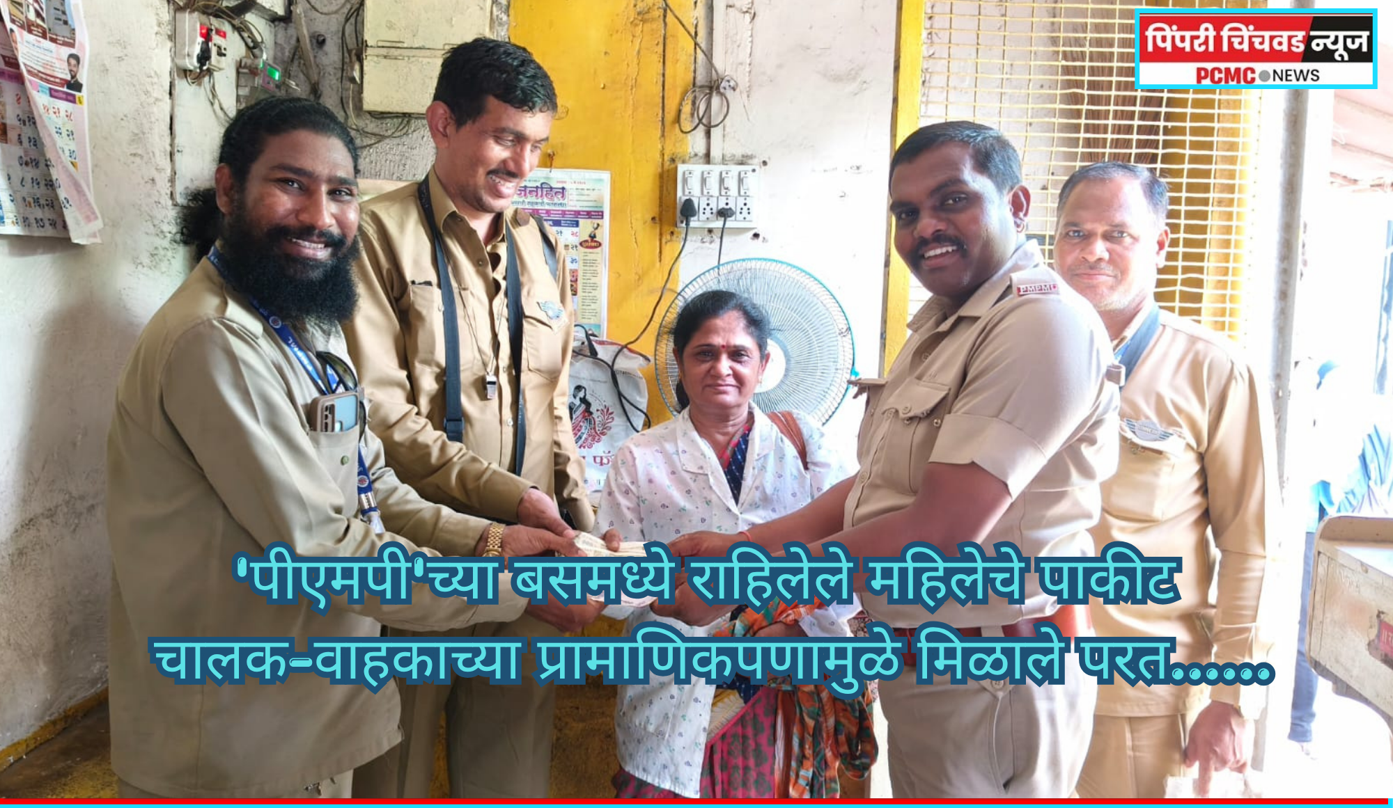 ''पीएमपी'च्या बसमध्ये राहिलेले महिलेचे पाकीट चालक-वाहकाच्या प्रामाणिकपणामुळे मिळाले परत......