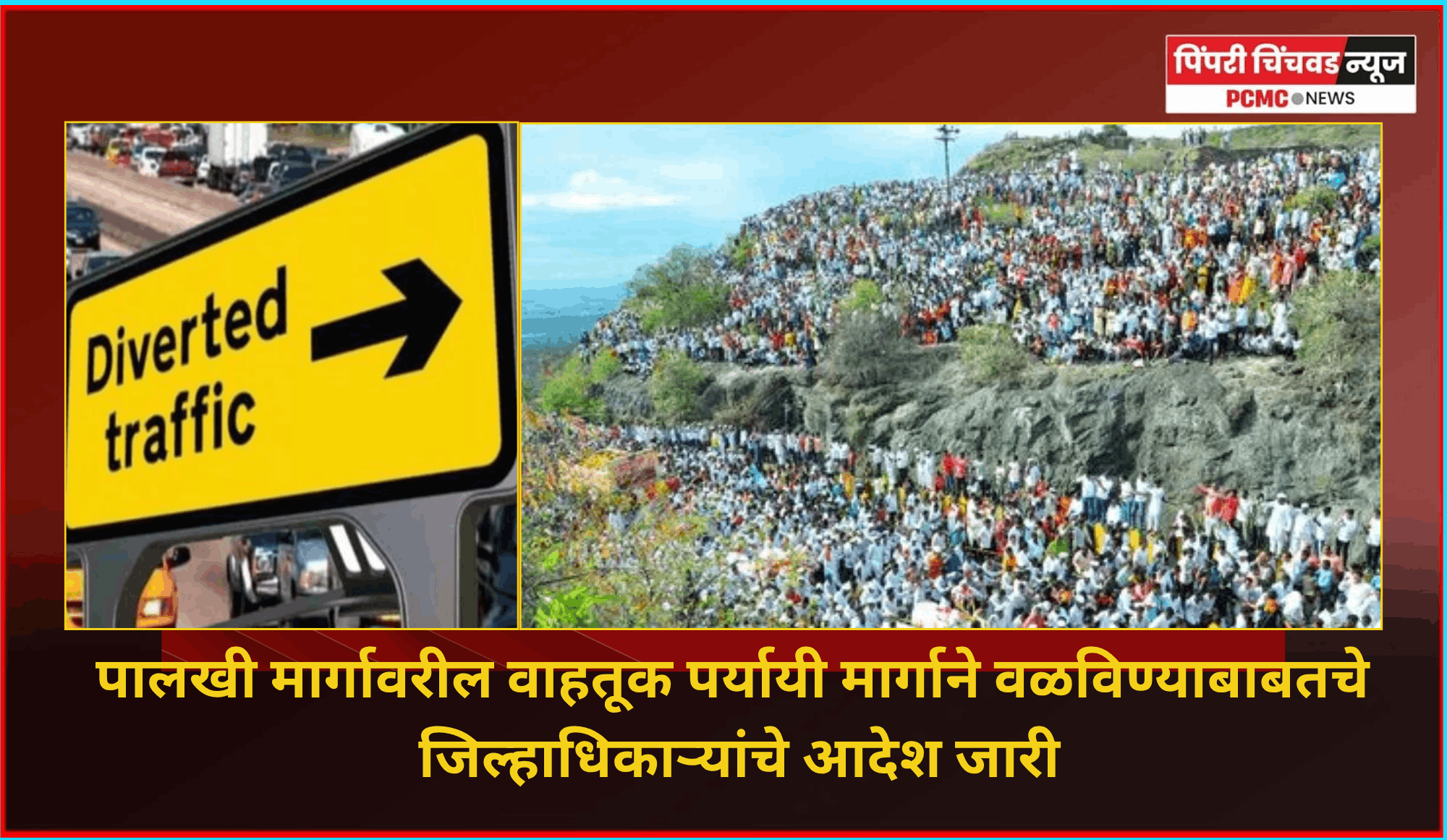 पालखी मार्गावरील वाहतूक पर्यायी मार्गाने वळविण्याबाबतचे जिल्हाधिकाऱ्यांचे आदेश जारी