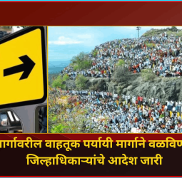 पालखी मार्गावरील वाहतूक पर्यायी मार्गाने वळविण्याबाबतचे जिल्हाधिकाऱ्यांचे आदेश जारी