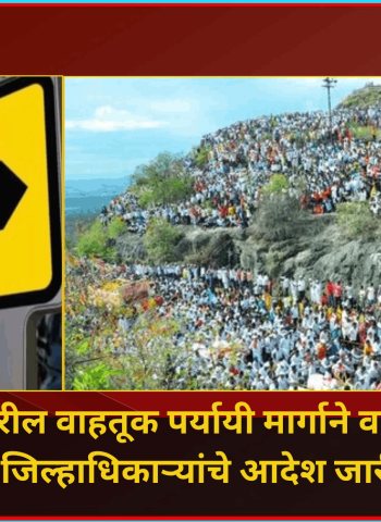 पालखी मार्गावरील वाहतूक पर्यायी मार्गाने वळविण्याबाबतचे जिल्हाधिकाऱ्यांचे आदेश जारी