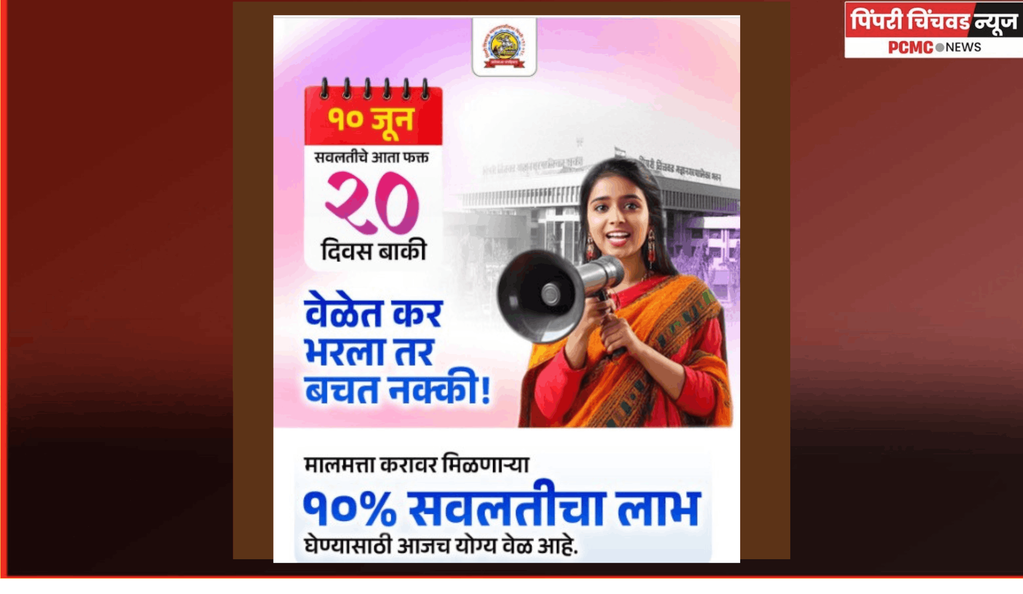मालमत्ता कर भरताना दहा टक्के सवलतीचा लाभ घेण्यासाठी अवघे २० दिवस बाकी