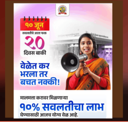 मालमत्ता कर भरताना दहा टक्के सवलतीचा लाभ घेण्यासाठी अवघे २० दिवस बाकी