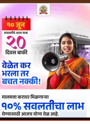 मालमत्ता कर भरताना दहा टक्के सवलतीचा लाभ घेण्यासाठी अवघे २० दिवस बाकी