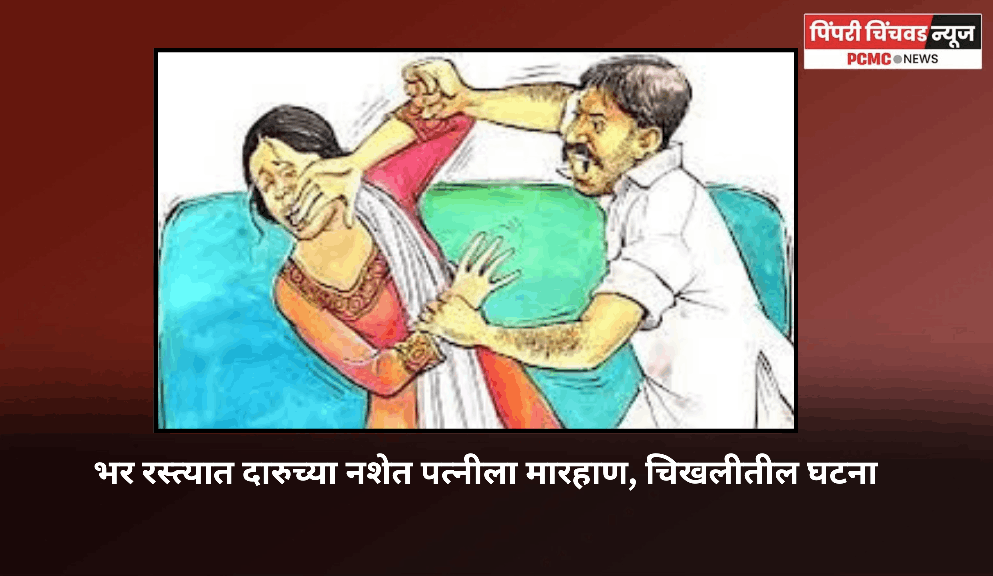 भर रस्त्यात दारुच्या नशेत पत्नीला मारहाण, चिखलीतील घटना