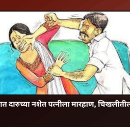 भर रस्त्यात दारुच्या नशेत पत्नीला मारहाण, चिखलीतील घटना