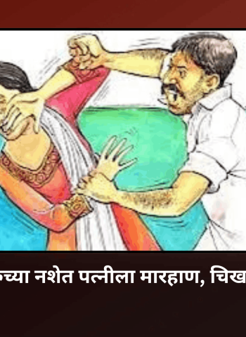भर रस्त्यात दारुच्या नशेत पत्नीला मारहाण, चिखलीतील घटना