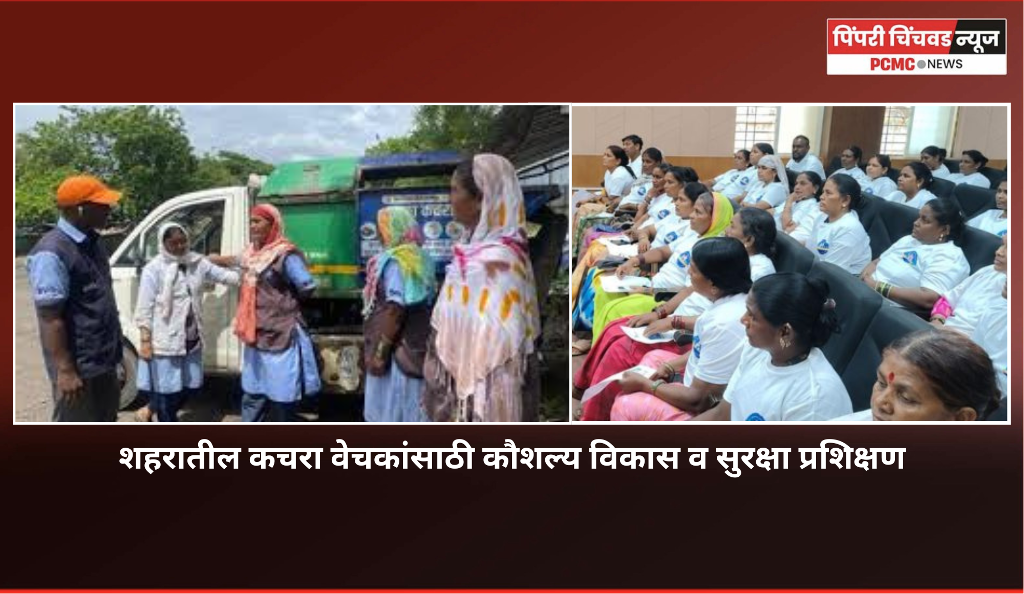 शहरातील कचरा वेचकांसाठी कौशल्य विकास व सुरक्षा प्रशिक्षण