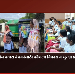 शहरातील कचरा वेचकांसाठी कौशल्य विकास व सुरक्षा प्रशिक्षण