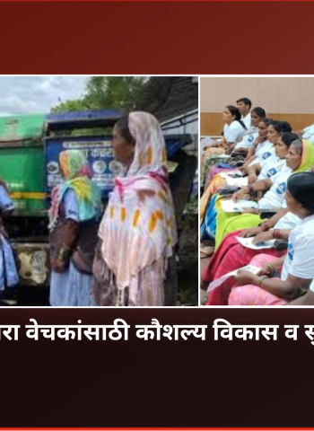 शहरातील कचरा वेचकांसाठी कौशल्य विकास व सुरक्षा प्रशिक्षण
