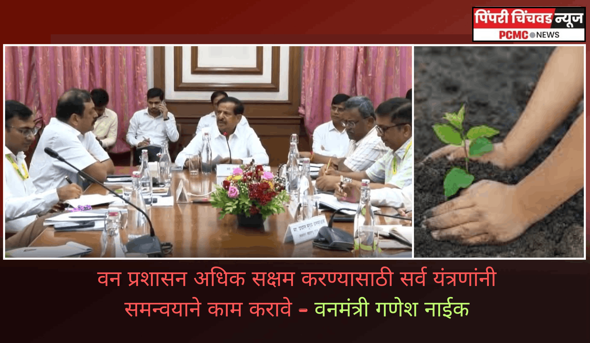 वन प्रशासन अधिक सक्षम करण्यासाठी सर्व यंत्रणांनी समन्वयाने काम करावे - वनमंत्री गणेश नाईक