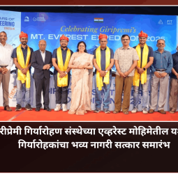 एव्हरेस्ट मोहीमेचे यश म्हणजे शिस्त, त्याग, संघभावना आणि सामूहिक प्रयत्नांचा परिपाक - ज्येष्ठ गिर्यारोहक उमेश झिरपे