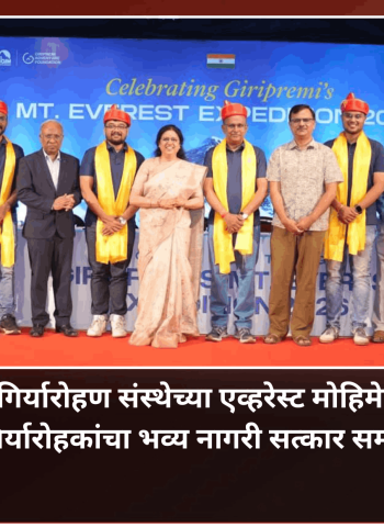 एव्हरेस्ट मोहीमेचे यश म्हणजे शिस्त, त्याग, संघभावना आणि सामूहिक प्रयत्नांचा परिपाक - ज्येष्ठ गिर्यारोहक उमेश झिरपे
