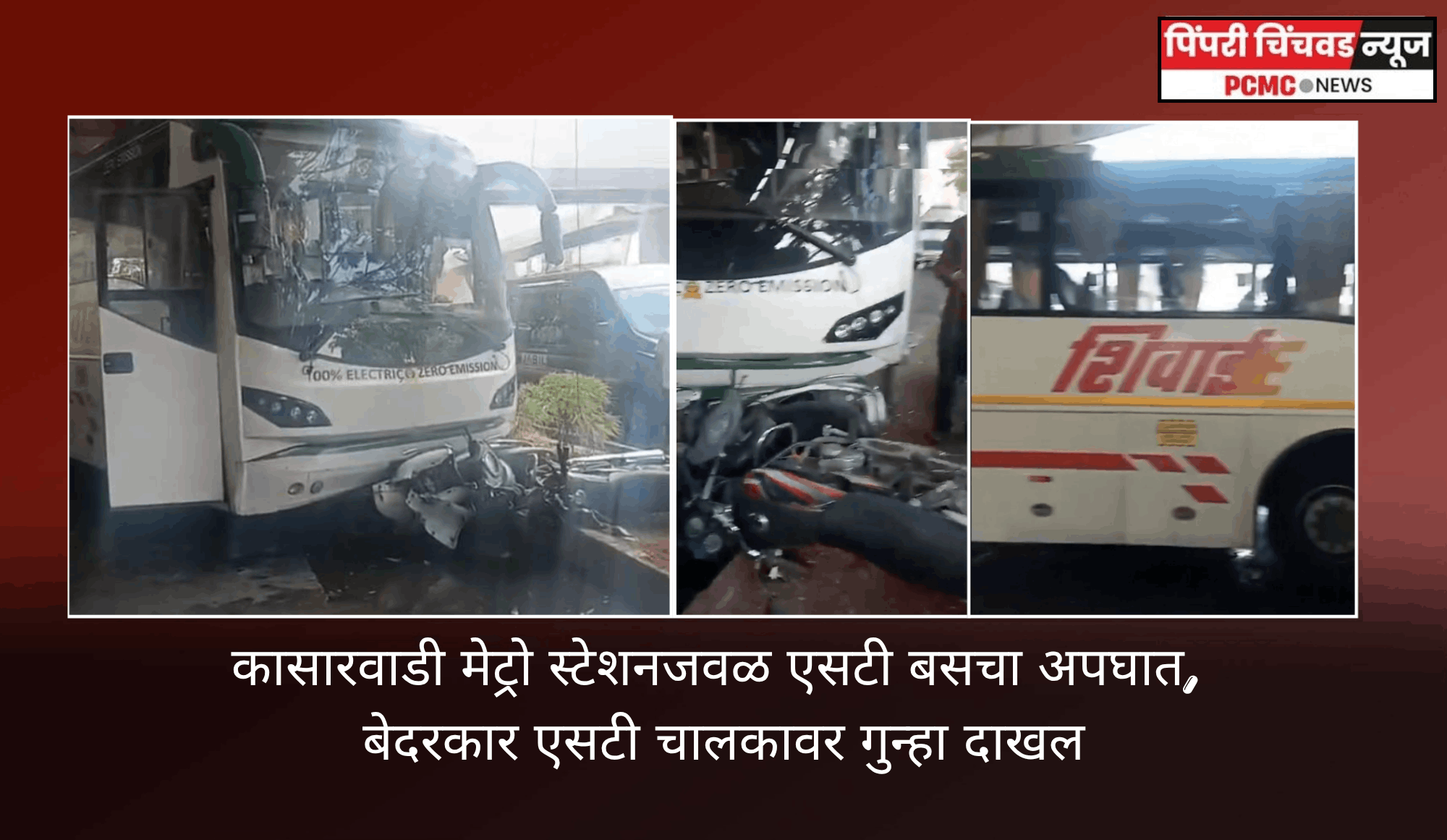 कासारवाडी मेट्रो स्टेशनजवळ एसटी बसचा अपघात, बेदरकार एसटी चालकावर गुन्हा दाखल