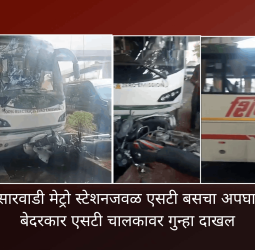 कासारवाडी मेट्रो स्टेशनजवळ एसटी बसचा अपघात, बेदरकार एसटी चालकावर गुन्हा दाखल