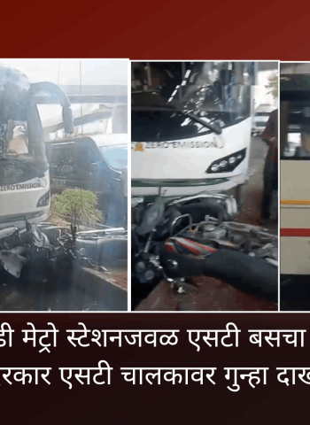 कासारवाडी मेट्रो स्टेशनजवळ एसटी बसचा अपघात, बेदरकार एसटी चालकावर गुन्हा दाखल