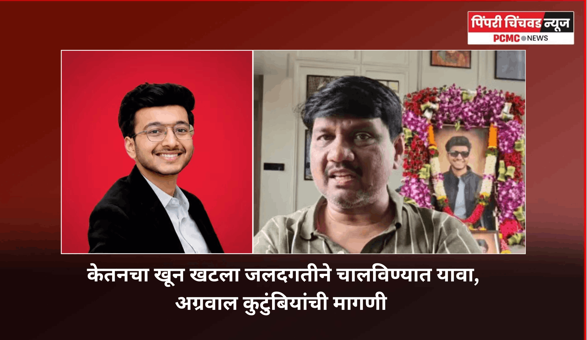 केतनचा खून खटला जलदगतीने चालविण्यात यावा, अग्रवाल कुटुंबियांची मागणी