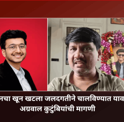 केतनचा खून खटला जलदगतीने चालविण्यात यावा, अग्रवाल कुटुंबियांची मागणी