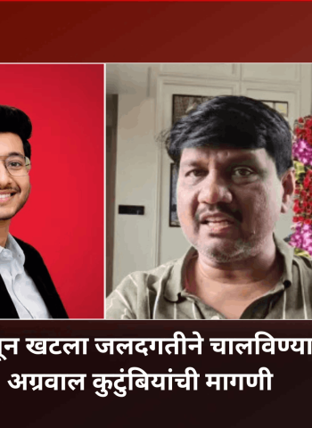 केतनचा खून खटला जलदगतीने चालविण्यात यावा, अग्रवाल कुटुंबियांची मागणी