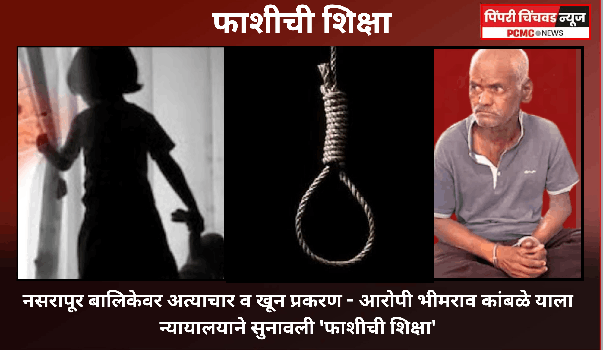 नसरापूर येथील बालिकेवर अत्याचार व खून प्रकरणातील आरोपी भीमराव कांबळे याला न्यायालयाने सुनावली 'फाशीची शिक्षा'