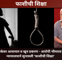 नसरापूर येथील बालिकेवर अत्याचार व खून प्रकरणातील आरोपी भीमराव कांबळे याला न्यायालयाने सुनावली 'फाशीची शिक्षा'