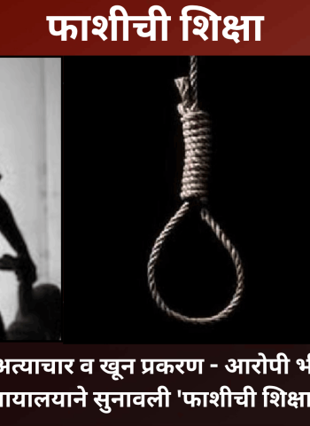 नसरापूर येथील बालिकेवर अत्याचार व खून प्रकरणातील आरोपी भीमराव कांबळे याला न्यायालयाने सुनावली 'फाशीची शिक्षा'